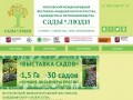 Московский международный фестиваль «Сады и Люди»