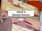 Обои в Архангельске