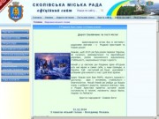 Офіційний сайт міської ради м.Сколе