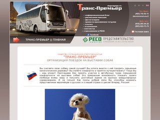 "ТРАНС-ПРЕМЬЕР" (г. Москва) - поездки с собаками на выставки