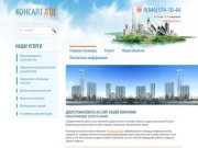Консалт ЛТД: консалтинговые услуги в Самаре, проектирование и строительство жилых и нежилых зданий