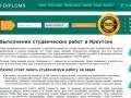 Написание студенческих работ на заказ в Иркутске - доступные цены и высокое качество