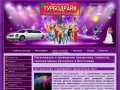 Организация праздников, проведение праздников Волгоград | Арт-Агентство Турбодрайв - Арт-Турбодрайв