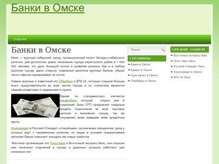 Банки в Омске-адреса и телефоны отделений