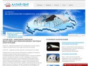 АЛТАЙ-ТЕНТ - ОФИЦИАЛЬНЫЙ САЙТ / ТЕНТОВЫЕ КОНСТРУКЦИИ