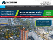 ЖК "Калининский" | ООО "СК Застройщик", квартиры от застройщика