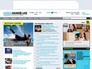 Интернет-журнал «Наш Киев»