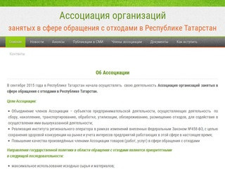 Ассоциация организаций занятых в сфере обращения с отходами в Республике Татарстан 