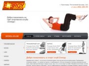 Новый спортивно-оздоровительный центр Energy (Краснодар). Фитнес