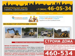 СТРОИТЕЛЬНАЯ БИРЖА СТАВРОПОЛЬ - ЭКСКАВАТОР - ПОГРУЗЧИК ВОЛЬВО