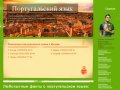 Репетиторы португальского языка в Москве | LUSOPHONE.ru