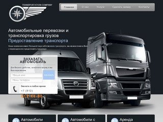 Автомобильные перевозки и транспортировка грузов - Сириус Авто