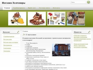 Магазин хозтоваров предлагает большой выбор стройматериалов в Пушкино