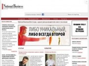National Business Волгоград - журнал для руководителей нового поколения