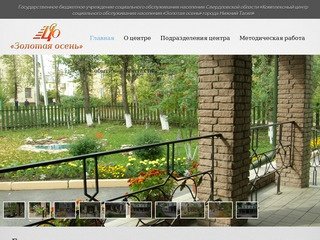 Официальный сайт центра социального обслуживания «Золотая осень»