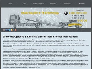 Эвакуатор дешево в Каменск-Шахтинском и Ростовской области  
