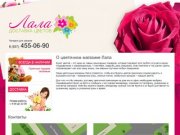 ЛАЛА73.РУ Заказ и доставка цветов в Ульяновске. Заказать доставку букета цветов на дом, в офис