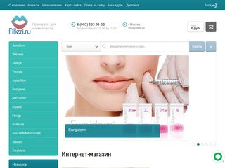 Препараты для косметологов - Filleri.ru г. Москва