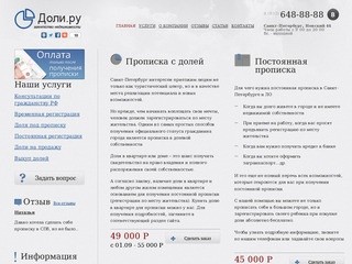 Доли.ру - прописка в Санкт-Петербурге и ЛО, купить постоянную регистрацию, временную регистрацию