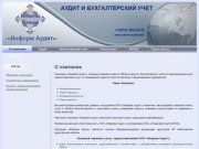 ООО "Информ Аудит" г. Москва Аудит и бухгалтерский учет