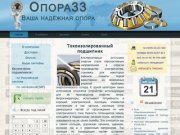 Купить подшипник на ОПОРА33. Продажа подшипников по Владимирской области и России.