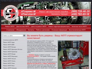 АТ-Сервис М — ремонт автоматических коробок перемены передач в Москве