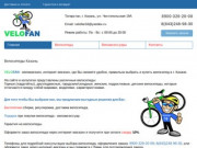 Велосипеды Казань VELOFAN | Каталог, цены, купить велосипед в Казани