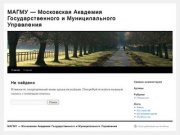 Московская академия государственного и муниципального управления (МАГМУ)