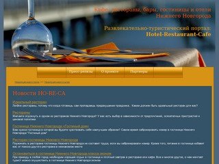 Кафе, рестораны, гостиницы и отели Нижнего Новгорода
