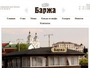 "Баржа" - Единственный в Минске ресторан на воде