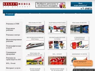 Селект Медиа – рекламное агентство полного цикла в Москве
