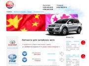 Запчасти для китайских автомобилей «CAREAST», автозапчасти в Москве и в Дмитрове
