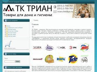 ТК ТРИАН г.Челябинск продажа оптом и в розницу бытовой химии