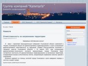ГК "КапиталЪ" - Новости