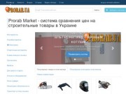 Prorab Market Сравнение цен на строителные товары в Днепропетровске