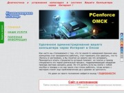 PCenforce Ремонт компьютеров в Омске