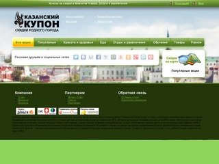 Самые популярные акции – Казанский купон – купите купоны на скидки до 90% в Казани!