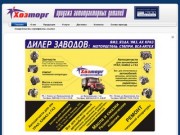 Официальный дилер Группы ГАЗ. Продажа автотракторных запчастей