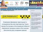 Компания ДИЛИЖАНС - Транспортная компания ДИЛИЖАНС  в Костроме | номера такси кострома