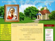 Сайт храма в честь святой мученицы Татианы, г.Смоленск