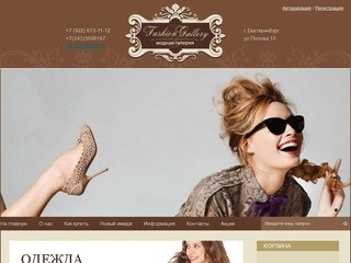 FGMODA.RU магазин женской и мужской одежды г,Екатеринбург