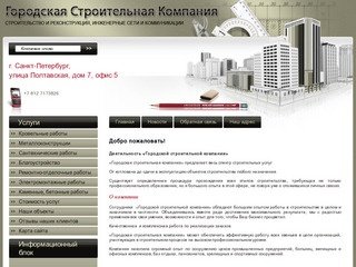 Строительство зданий и сооружений ООО Городская строительная компания г. Санкт-Петербург