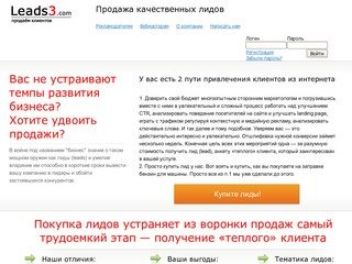 Продажа лидов | Продажа заявок клиентов | Покупка лидов | Leads3.com