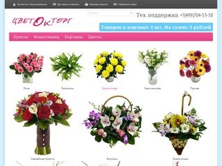 ЦветокТорг - Заказ и доставка цветов по Москве. Доставку букетов цветов на дом, в офис.
