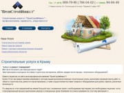 Строительные услуги  - полный комплекс работ  от компании «ПромСтройИнвест» в Крыму