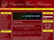 Тамада Киев свадебного портала Виктория