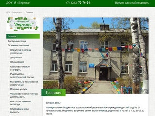 Детский сад №15 «Берёзка», г. Южно-Сахалинск.