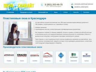 Пластиковые окна в Краснодаре: изготовление, продажа и установка окон ПВХ — «ОкнаСанлайт»