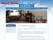 Гостиница Шерна Киржач Владимирская область - Гостиница Шерна