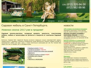 Садовый Рай :: Садовая мебель в Санкт-Петербурге: садовые качели, складные кровати, шезлонги в СПб